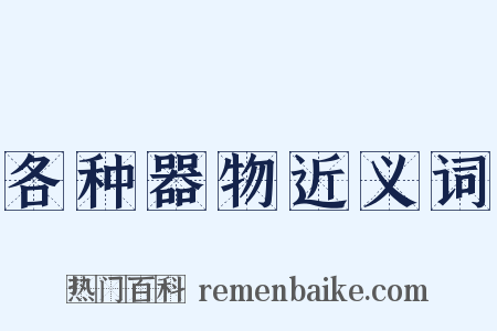 各种器物近义词是什么意思的图片